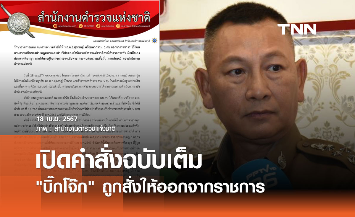 เปิดคำสั่งฉบับเต็ม "บิ๊กโจ๊ก" ถูกสั่งให้ออกจากราชการ 