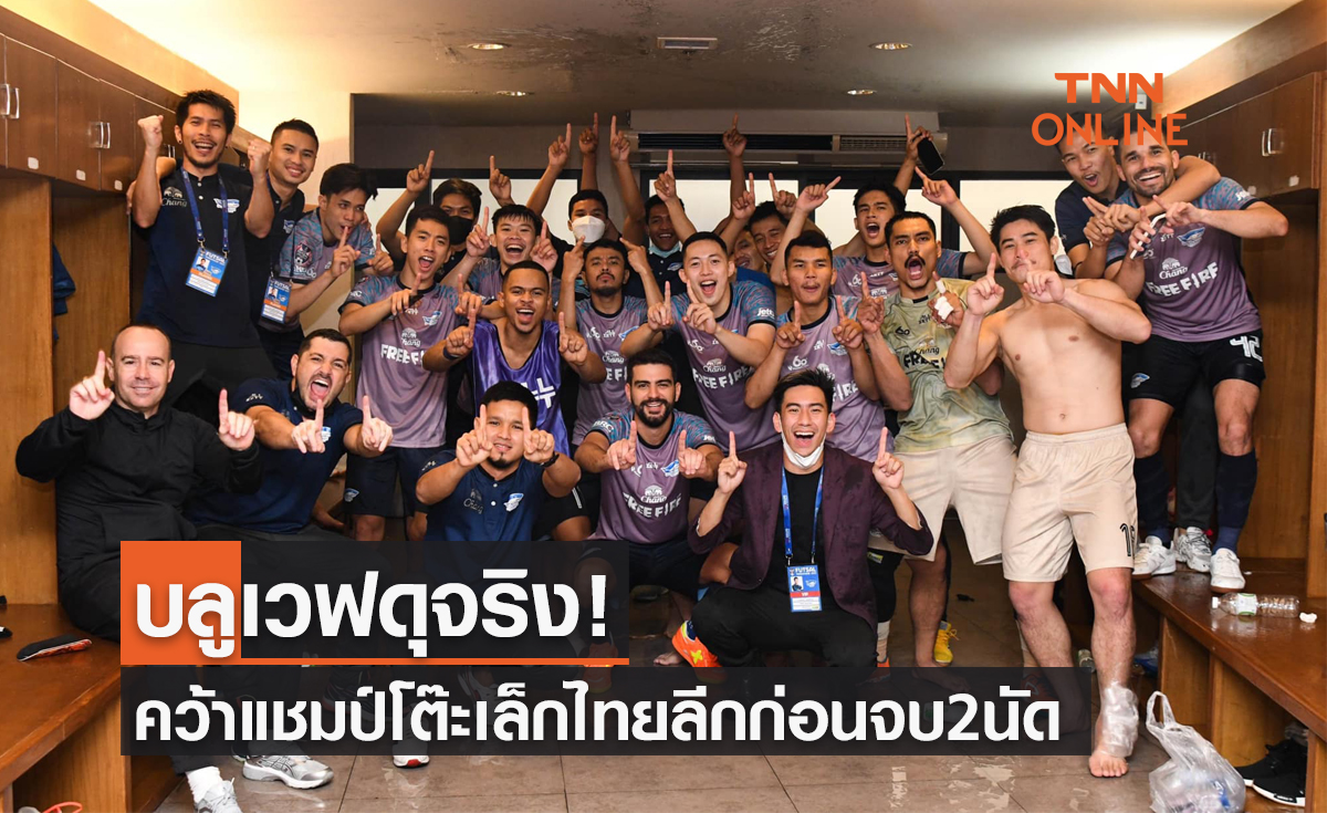 'ชลบุรีบลูเวฟ' ถล่มห้องเย็นท่าข้าม 7-1 ผงาดแชมป์ฟุตซอลไทยลีก2021-22