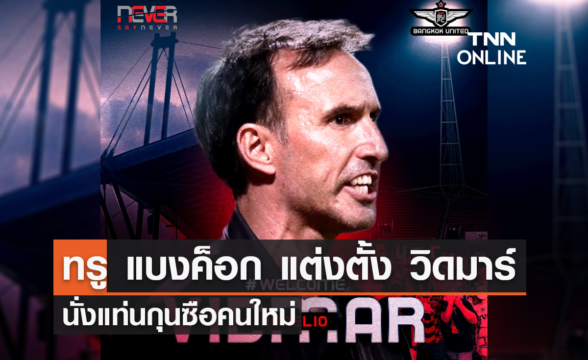 'ทรู แบงค็อก' แต่งตั้ง 'วิดมาร์' นั่งแท่นกุนซือคนใหม่