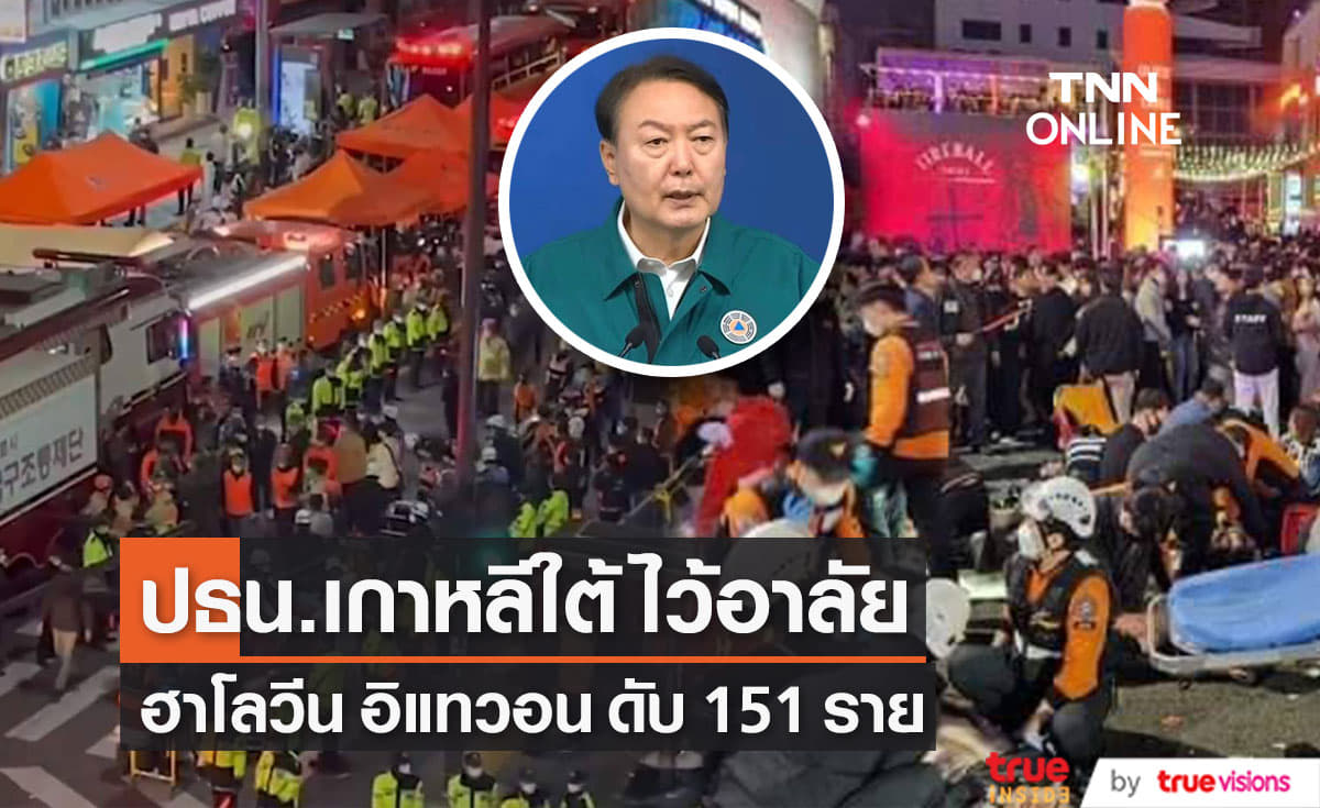  ฮาโลวีนเศร้า! ประธานาธิบดีเกาหลีไว้อาลัยผู้เสียชีวิตที่อิแทวอน  151 ราย
