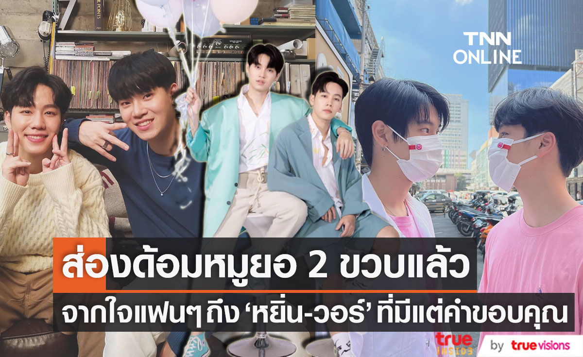 เปิดข้อความแฟนๆ ส่งแท็ก #2ขวบหมูยอของหยิ่นวอร์ ครองเทรนด์อันดับ 1 