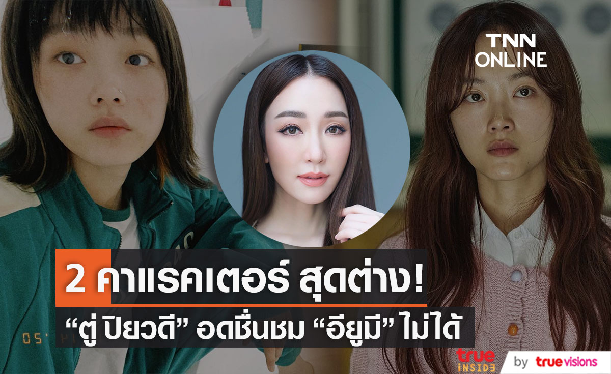 "ตู่ ปิยวดี" ชื่นชม "อียูมี" จากมัธยมซอมบี้ กับคาแรคเตอร์ใหม่สุดพีค!! (มีคลิป)