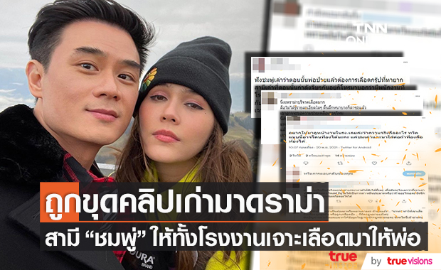ขุดคลิปเก่ามาดราม่า!! "น็อต วิศรุต" ให้คนทั้งโรงงานเจาะเลือดมาให้พ่อ "ชมพู่ อารยา" 