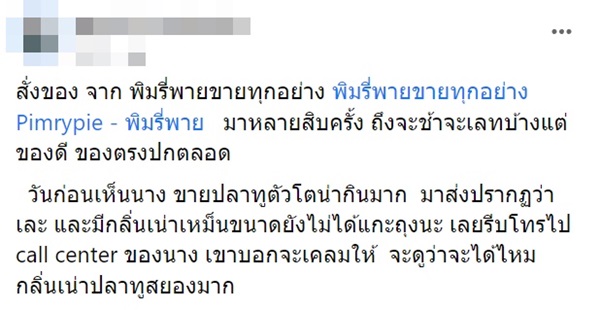 ดราม่าปลาทูพิมรี่พาย ลูกค้าโวยไม่ตรงปก ดราม่าปลาทูพิมรี่พาย ลูกค้าโวยไม่ตรงปก