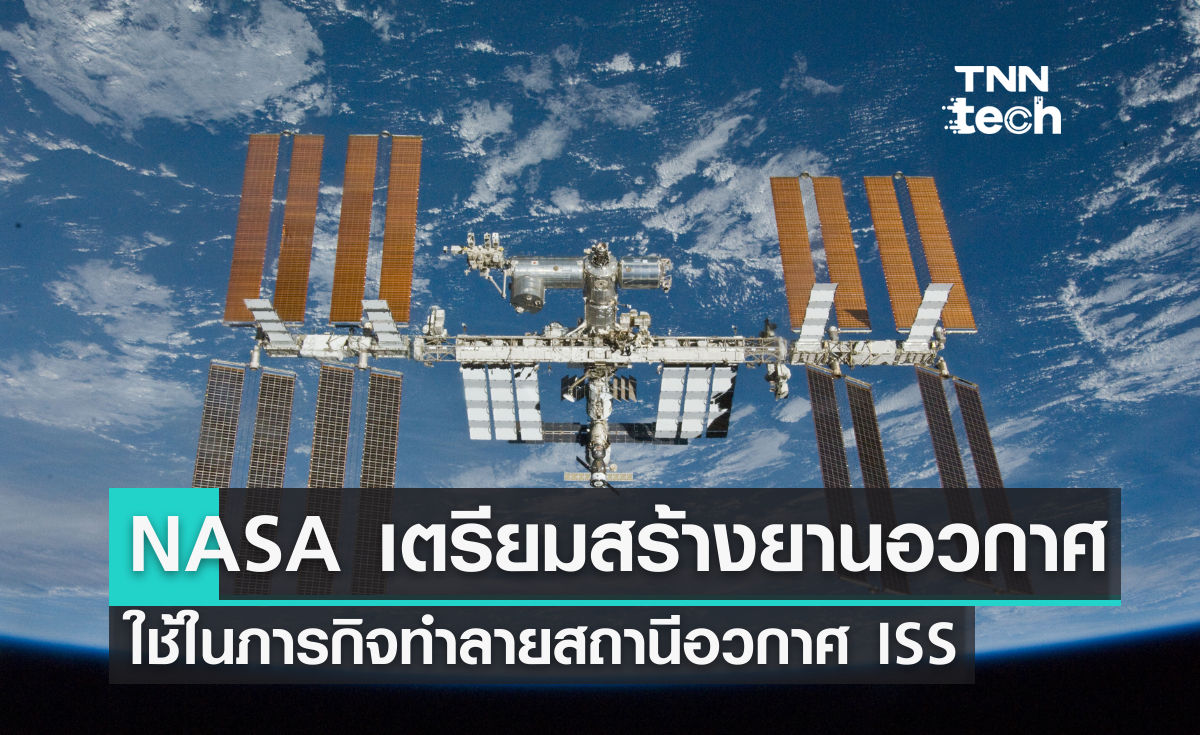 NASA เตรียมสร้างยานอวกาศสำหรับใช้ในภารกิจทำลายสถานีอวกาศ ISS