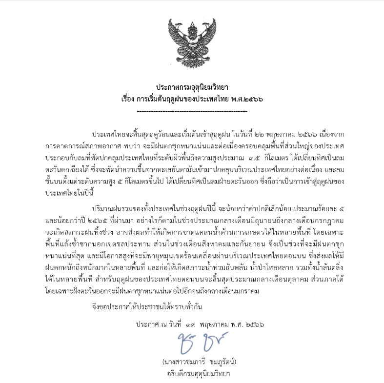 กรมอุตุนิยมวิทยา ประกาศสิ้นสุดฤดูร้อนเข้าสู่ฤดูฝน 22 พฤษภาคม 2566 กรมอุตุนิยมวิทยา ประกาศสิ้นสุดฤดูร้อนเข้าสู่ฤดูฝน 22 พฤษภาคม 2566