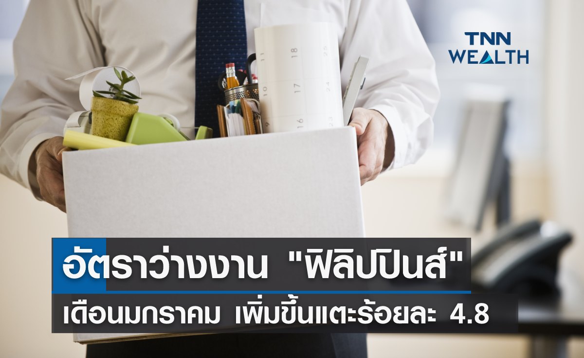 อัตราว่างงาน "ฟิลิปปินส์" เดือนม.ค. เพิ่มขึ้นแตะร้อยละ 4.8