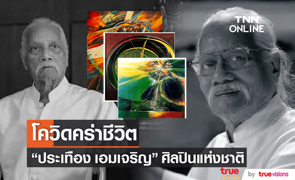 โควิดคร่าชีวิตศิลปินแห่งชาติ "ประเทือง เอมเจริญ" ผู้สร้างงานศิลปะยาวนานกว่า 40 ปี 