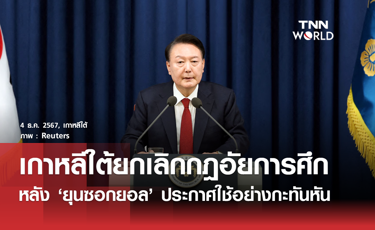 ผู้นำเกาหลีใต้ยกเลิกกฎอัยการศึก