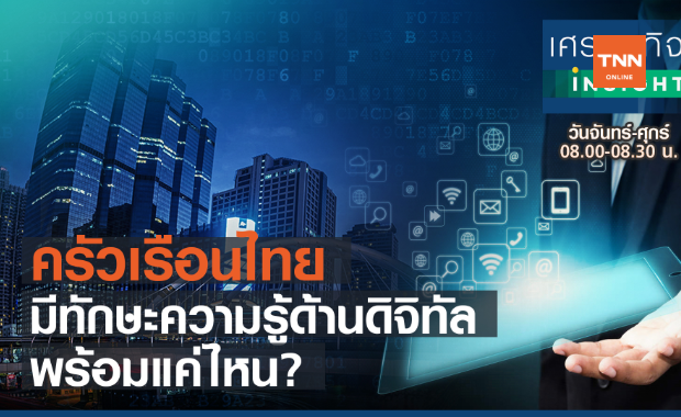 ครัวเรือนไทย มีทักษะความรู้ด้านดิจิทัล พร้อมแค่ไหน?