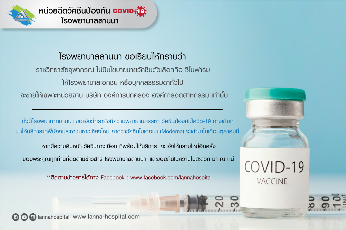 รพ.ลานนาแจ้งยกเลิกการจองสิทธิ์วัคซีนซิโนฟาร์ม รพ.ลานนาแจ้งยกเลิกการจองสิทธิ์วัคซีนซิโนฟาร์ม