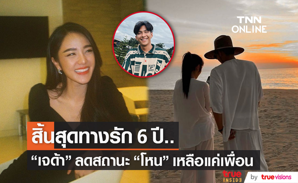 "เจด้า" ลดสถานะรัก 6 ปีเหลือแค่เพื่อน เผยโฟกัสเรื่องงานเป็นหลัก