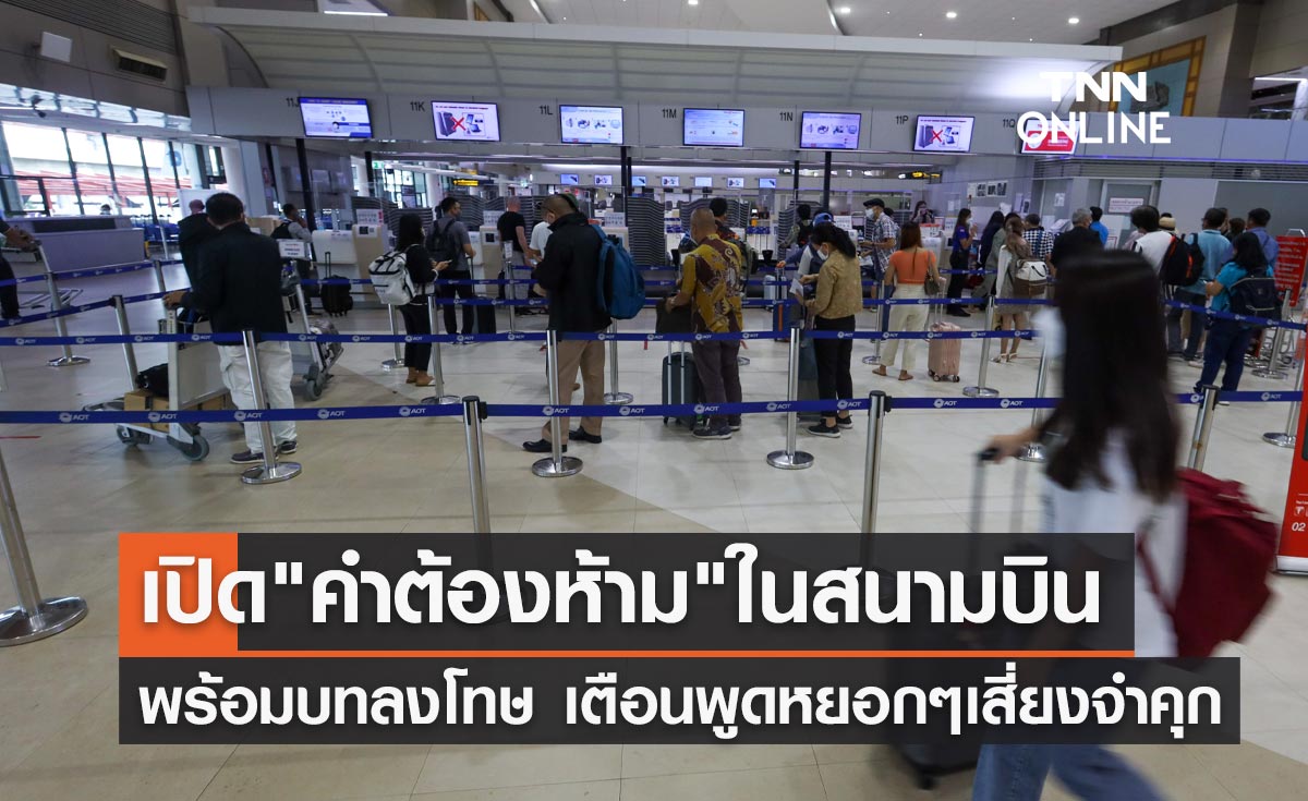 "คำต้องห้ามในสนามบิน" มีอะไรบ้าง? เตือนพูดหยอกๆก็เสี่ยงจำคุก 