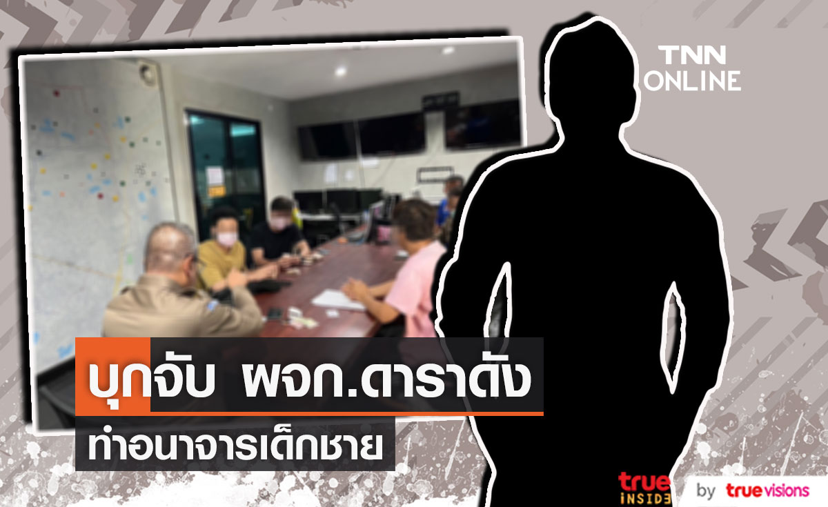 บุกจับ!! ผู้จัดการดาราดัง ทำอนาจารเด็กชาย 