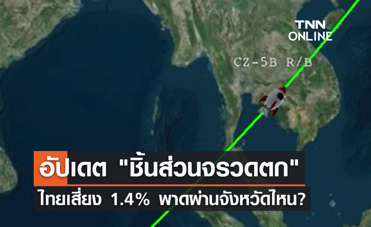 อัปเดต "ชิ้นส่วนจรวดตก" GISTDA เผยไทยเสี่ยง 1.4%