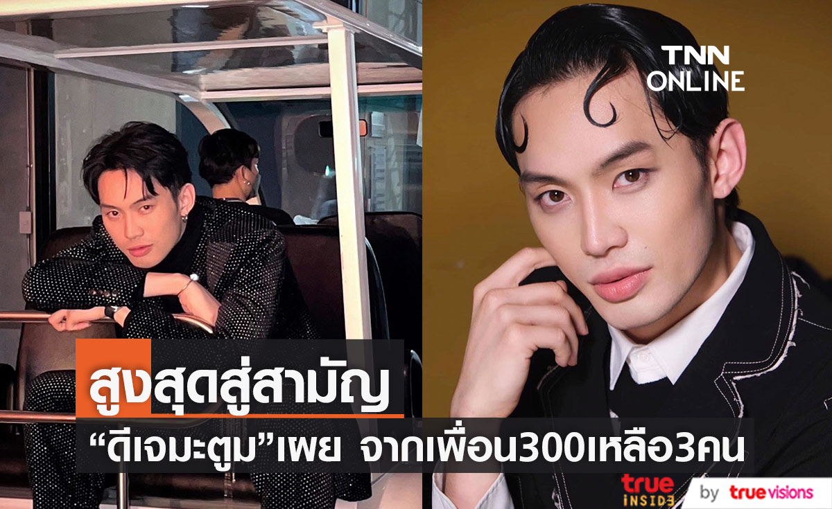 "ดีเจมะตูม" ยืนยันความบริสุทธิ์ ไม่เกี่ยวข้อง Forex-3D จากเพื่อน 300 เหลือ 3 คน (มีคลิป)