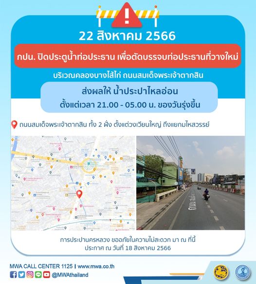 แจ้งด่วน! น้ำประปาไหลอ่อน-ไม่ไหล หลายพื้นที่ถึง 20-24 สิงหาคม 