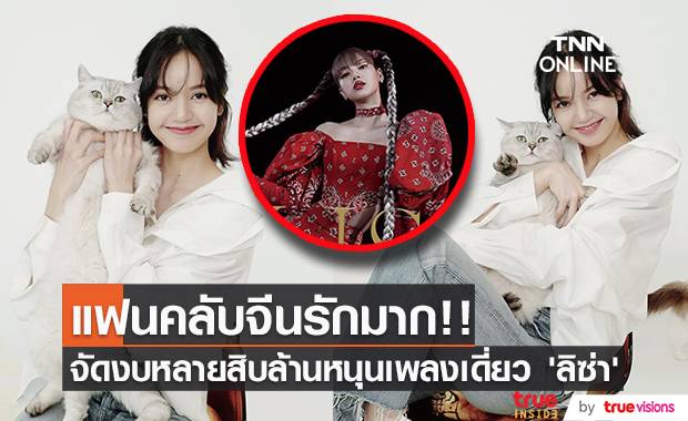 แฟนคลับจีนรักมาก!! ระดมทุนเกิน 60 ล้าน หนุนเพลงเดี่ยว ‘ลิซ่า BLACKPINK’