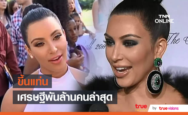 ธุรกิจไปได้สวย "คิม คาร์เดเชียน" ได้เป็นมหาเศรษฐีนีพันล้านแล้ว!