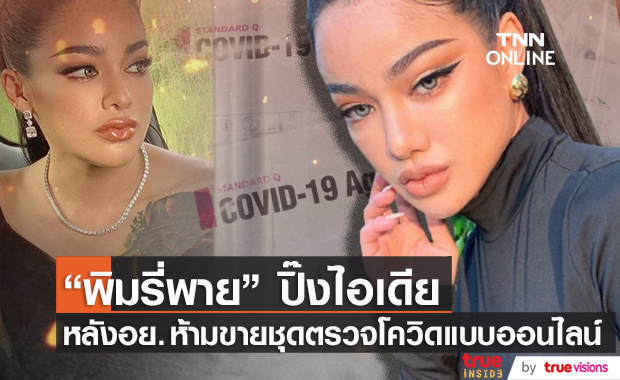 ชาวเน็ตชม "พิมรี่พาย" ปิ๊งไอเดีย หลัง อย. ห้ามขายที่ตรวจโควิดผ่านออนไลน์