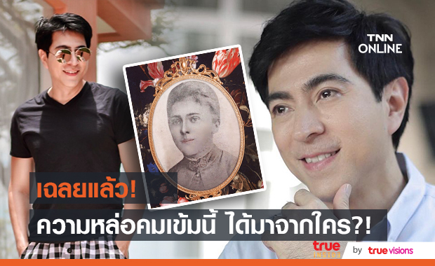 "แซม ยุรนันท์" เฉลยที่มาของความหล่อ!