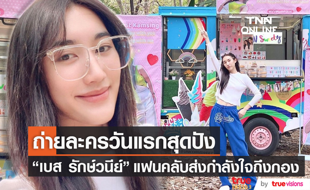 สุดปัง! "เบส รักษ์วนีย์" ถ่ายละครวันแรก แฟนคลับส่งกำลังใจถึงกองถ่าย (มีคลิป)
