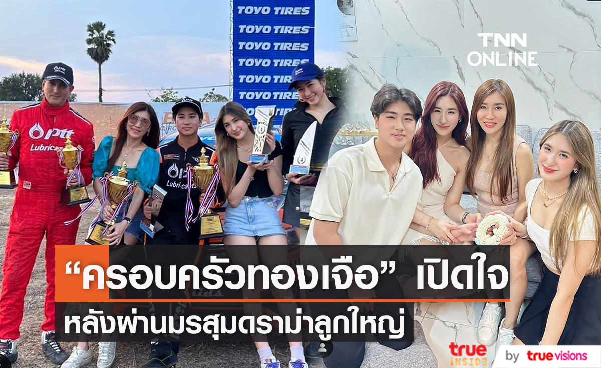 "พีท ทองเจือ" และครอบครัว เปิดใจหลังผ่านพ้นมรสุมดราม่าครอบครัว