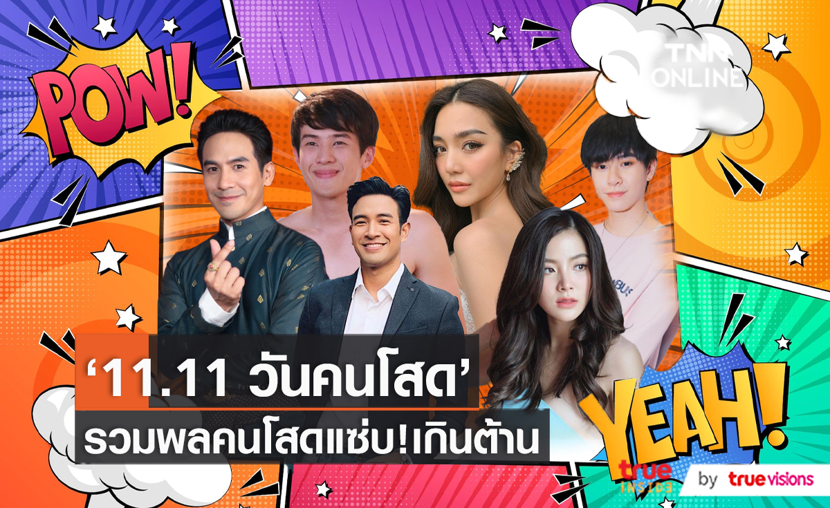 ดาราดังกับวัน “คนโสด (Singles’ Day) 11:11”    (มีคลิป)