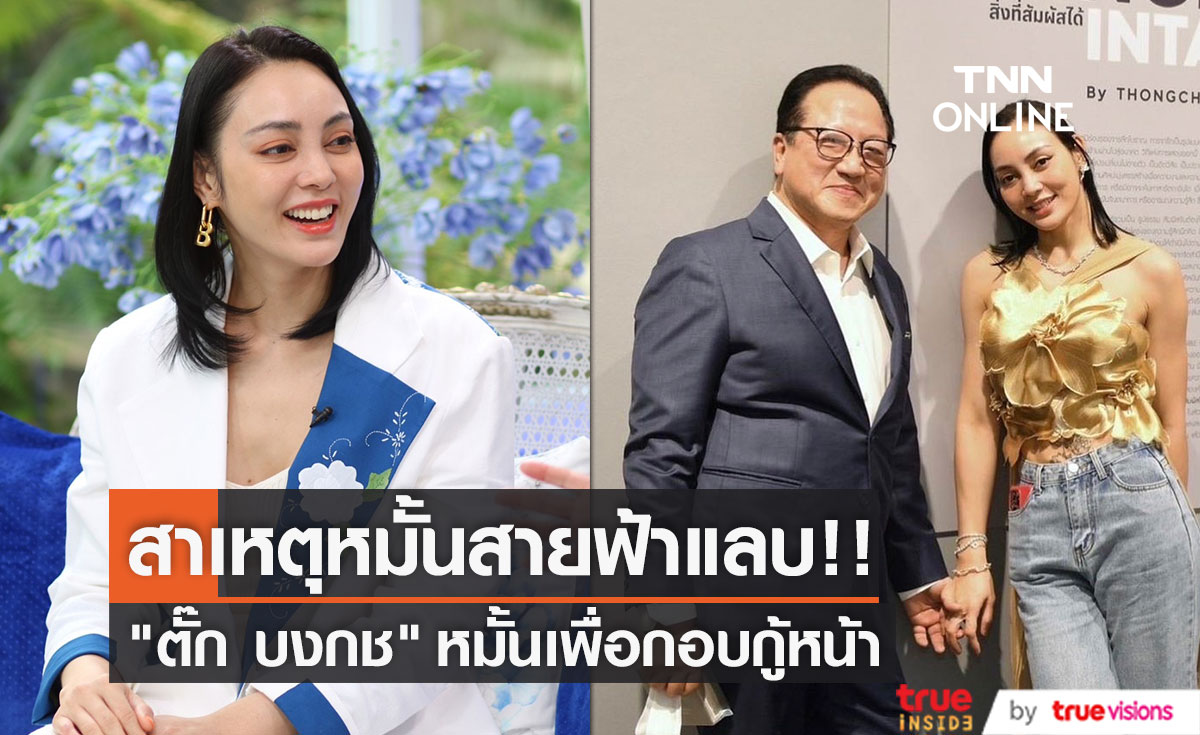 “ตั๊ก บงกช” พูดครั้งแรกสาเหตุหมั้นสายฟ้าแลบ!! ทำเพื่อกอบกู้หน้า