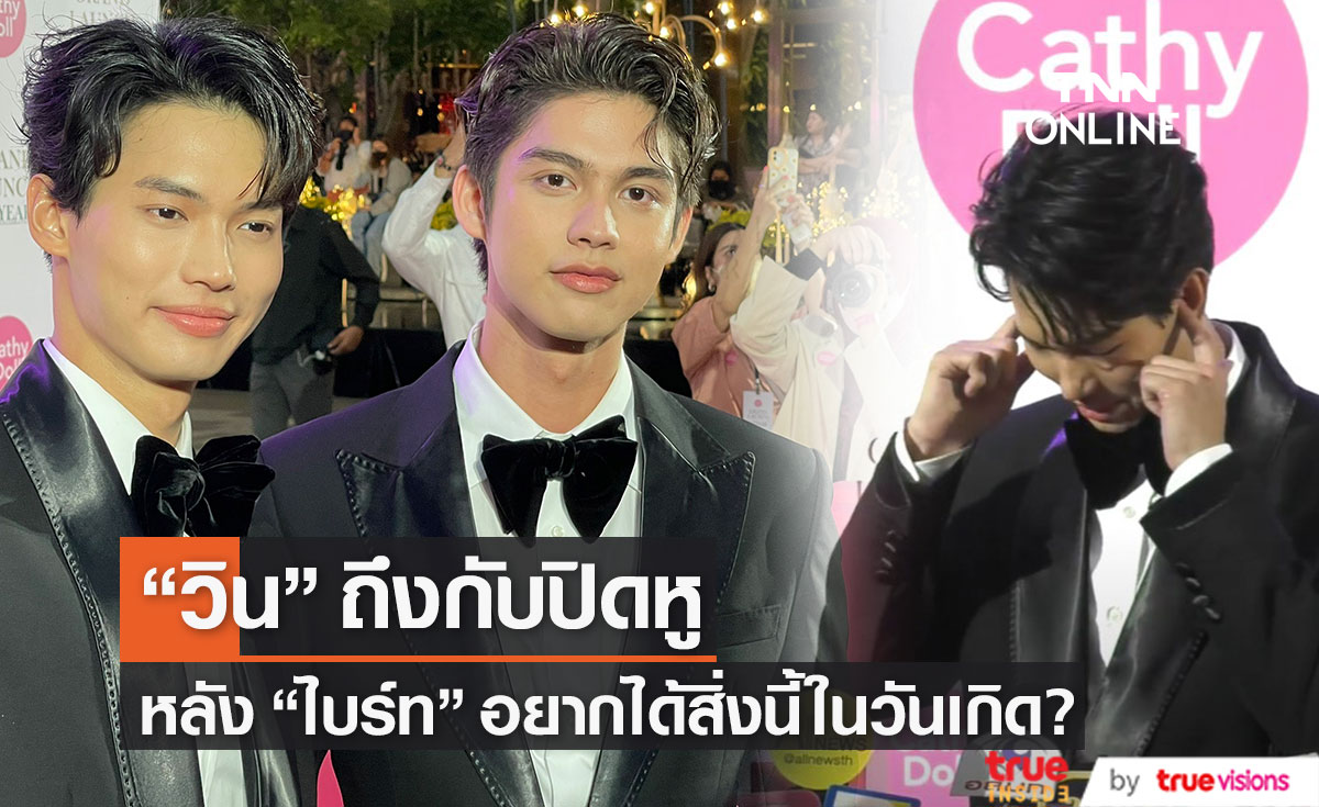 "วิน เมธวิน" ปิดหูทันที!! หลัง "ไบร์ท วชิรวิชญ์" อยากได้สิ่งนี้ในวันเกิด? (มีคลิป)