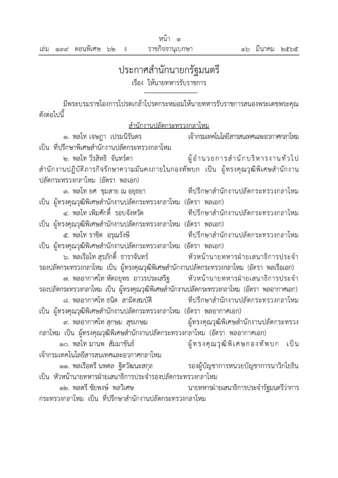 โปรดเกล้าฯ โผทหารล่าสุด 238 นาย ตรวจสอบรายชื่อทั้งหมดที่นี่ โปรดเกล้าฯ โผทหารล่าสุด 238 นาย ตรวจสอบรายชื่อทั้งหมดที่นี่