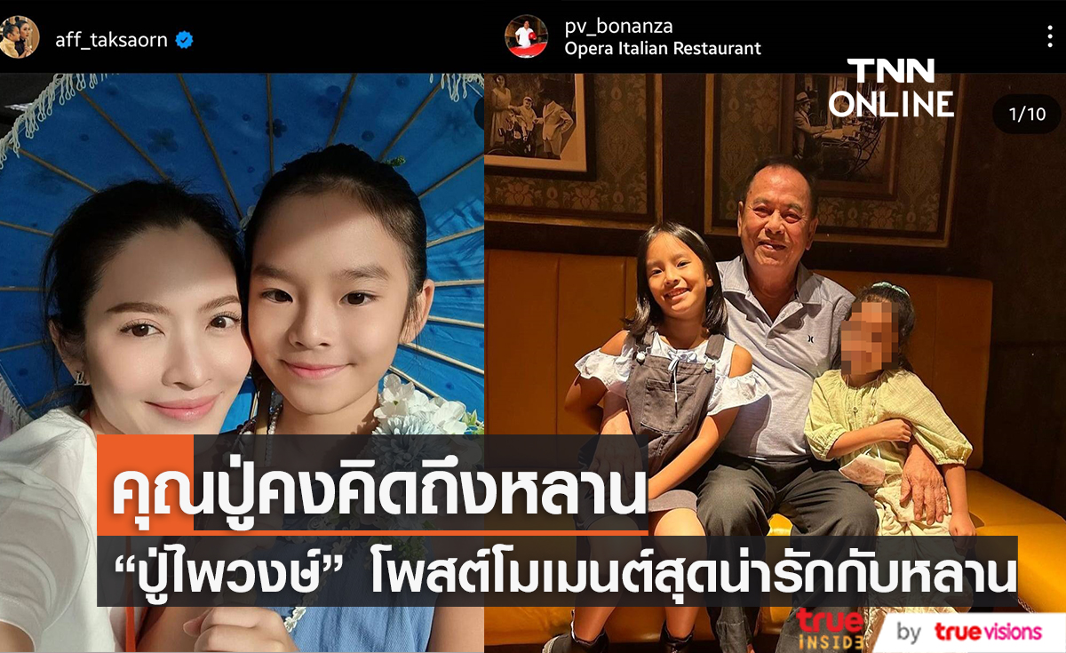 คิดถึงหลานแน่ๆ "ปู่ไพวงษ์" แชร์โมเมนต์สุดน่ารักหลัง "น้องปีใหม่" เผยความในใจถึง "แม่แอฟ" 