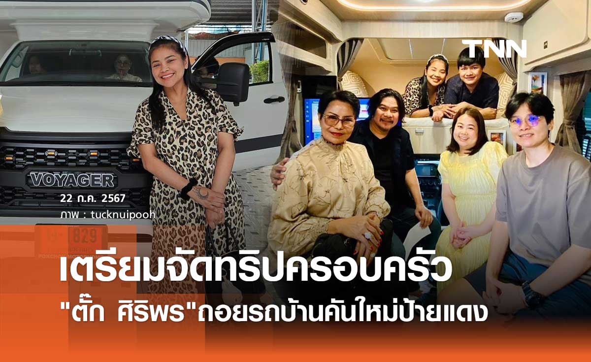 รถบ้าน ป้ายแดง! "ตั๊ก ศิริพร" พร้อมพาครอบครัวออกทัวร์ ถอยรถใหม่ทะเบียนสวย