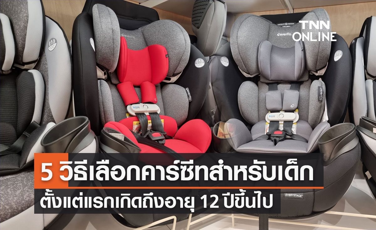 แพทย์แนะ 5 วิธีเลือกคาร์ซีท Car Seat ที่ปลอดภัยสำหรับเด็ก ลดอัตราเสียชีวิตถึง 70%