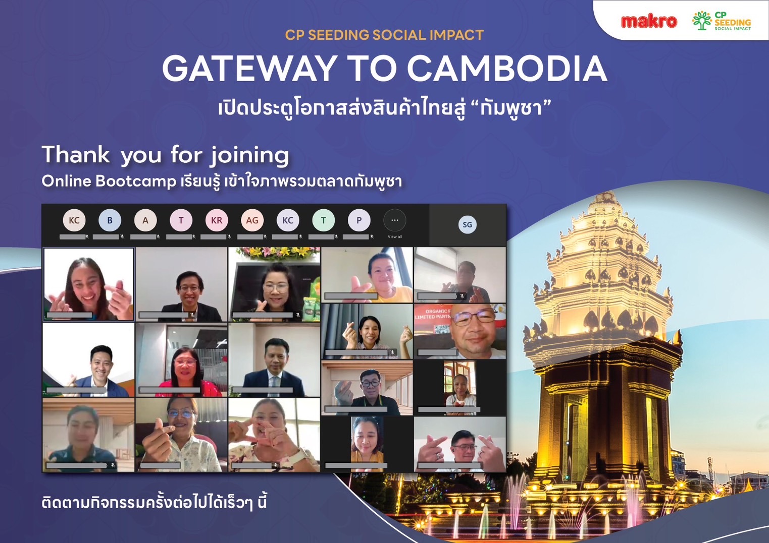 ซีพี ซีดดิ้ง โซเชียลอิมแพคท์ จับมือ ซีพี แอ็กซ์ตร้า เปิดประตู SME ไทย สร้างโอกาสใหม่ สู่ตลาดกัมพูชา ซีพี ซีดดิ้ง โซเชียลอิมแพคท์ จับมือ ซีพี แอ็กซ์ตร้า เปิดประตู SME ไทย สร้างโอกาสใหม่ สู่ตลาดกัมพูชา