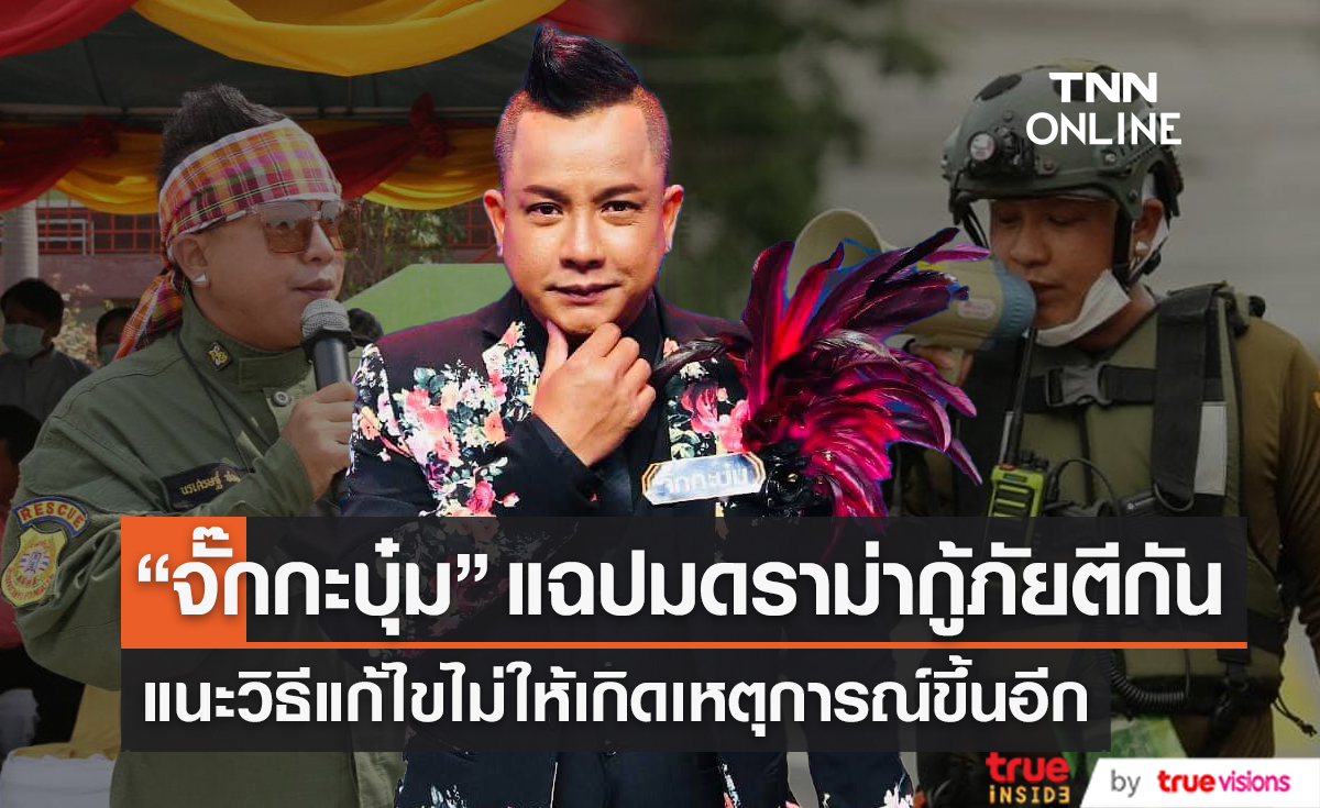 “จั๊กกะบุ๋ม” แฉปมกู้ภัยตีกัน แนะลองทำสิ่งนี้เพื่อหาทางออก (มีคลิป)
