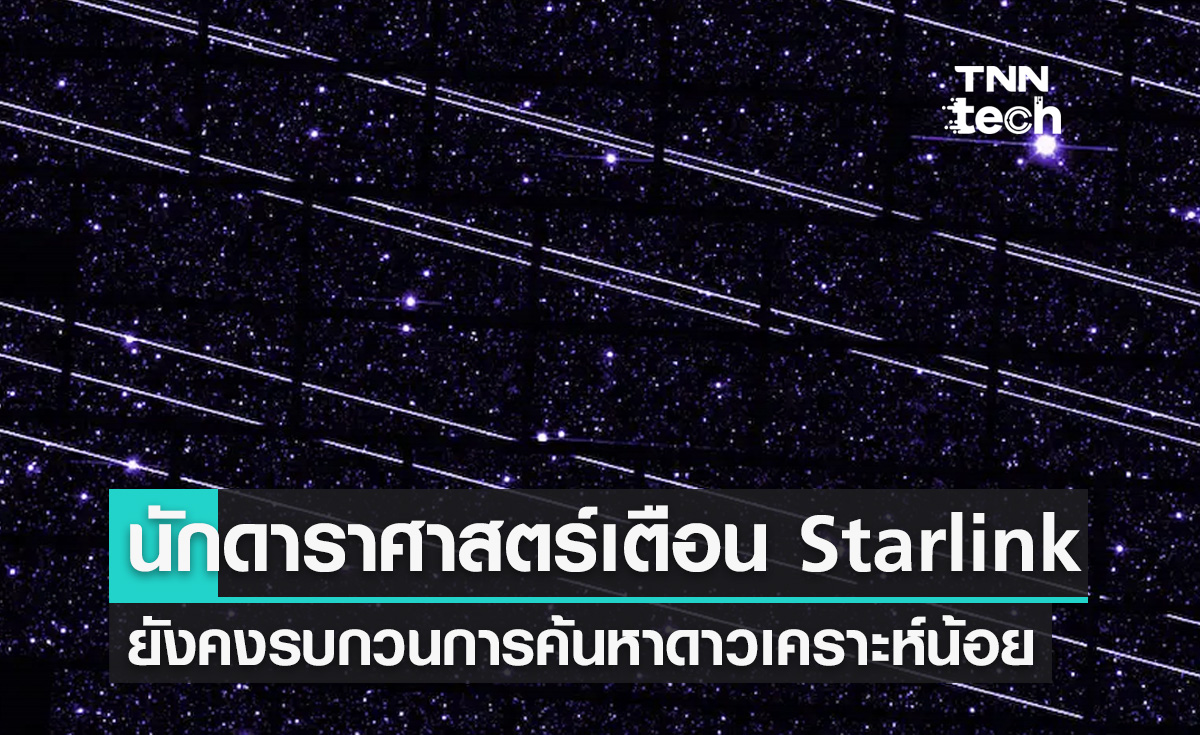 นักดาราศาสตร์เตือนดาวเทียม Starlink ของ SpaceX ยังคงรบกวนการค้นหาดาวเคราะห์น้อย