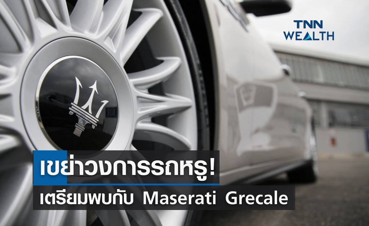 เขย่าวงการรถหรู! เตรียมพบกับ Maserati Grecale 