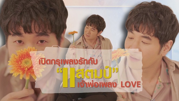 เปิดกรุเพลงรักกับ “แสตมป์ อภิวัชร์ ” เจ้าพ่อเพลง LOVE  (มีคลิป)