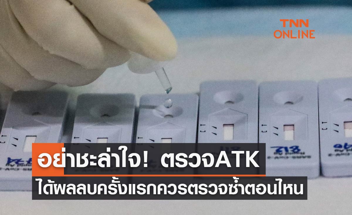 หากสงสัยจะติดโควิดอย่าชะล่าใจ! ตรวจ ATK แล้วได้ผลลบครั้งแรก ควรตรวจซ้ำตอนไหน