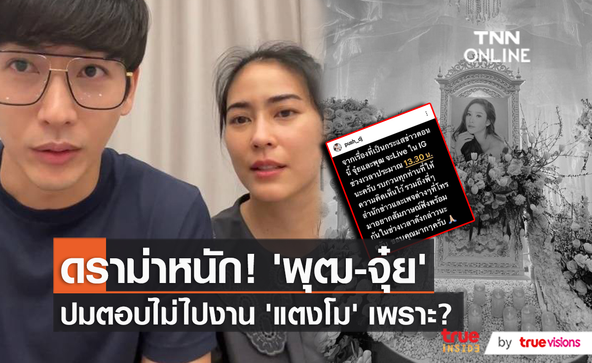 “พุฒ – จุ๋ย” สะอื้นแจงดราม่า ไม่ไปงาน “แตงโม” หลังถูกโซเชียลถล่ม  (มีคลิป)
