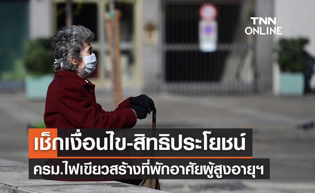 ครม.ไฟเขียว "ที่พักอาศัยผู้สูงอายุ รามา - ธนารักษ์" วงเงิน 1.3 พันล้าน