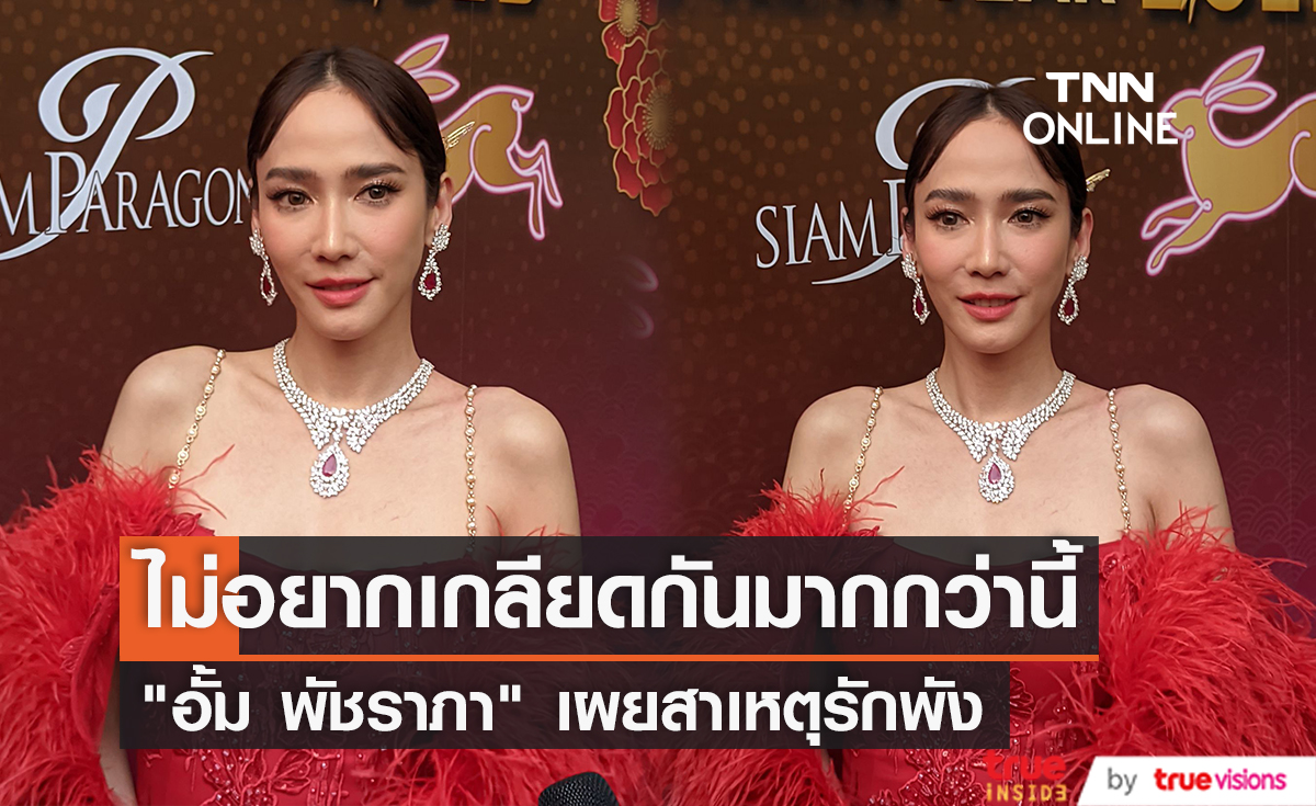 "อั้ม พัชราภา" เผยไม่อยากเกลียดกันมากกว่านี้