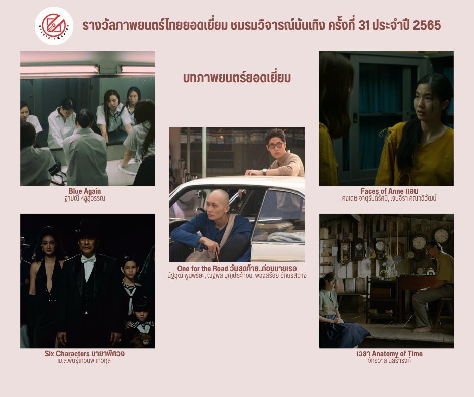 เปิดรายชื่อภาพยนตร์เข้าชิงรางวัล ชมรมวิจารณ์บันเทิง ครั้งที่ 31 เปิดรายชื่อภาพยนตร์เข้าชิงรางวัล ชมรมวิจารณ์บันเทิง ครั้งที่ 31