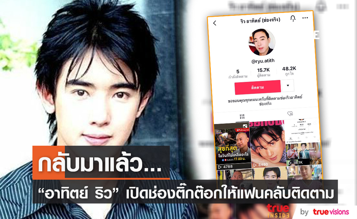 "อาทิตย์ ริว" เปิดช่องติ๊กต๊อก แฟนคลับให้กำลังใจ ยอดติดตามพุ่งหลักหมื่นเพียงข้ามคืน! 