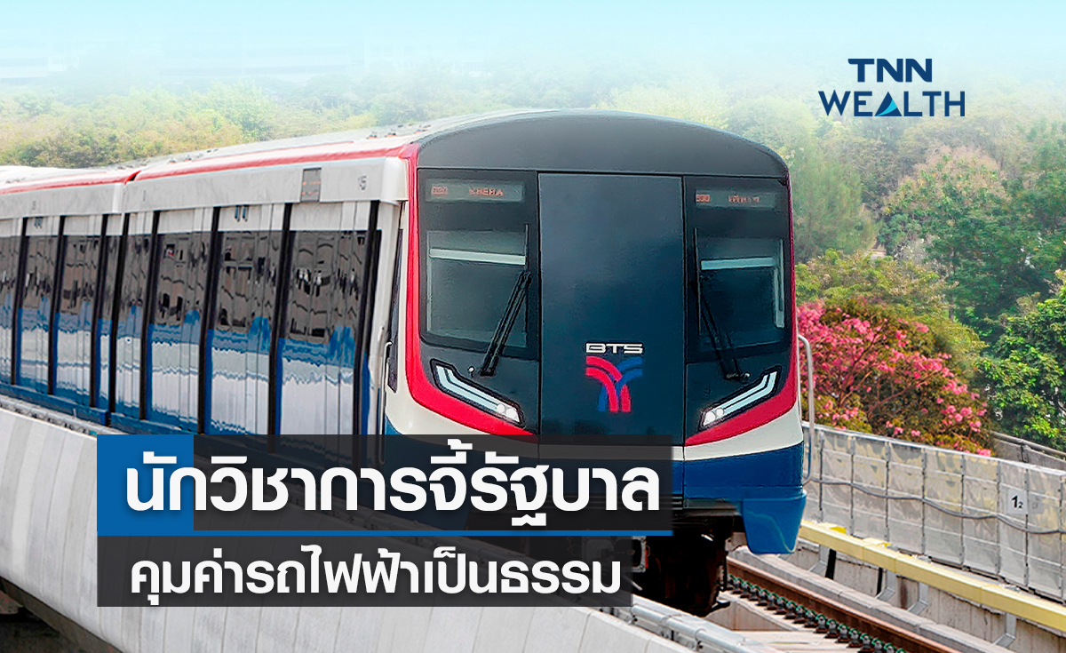 นักวิชาการจี้รัฐบาล คุมค่ารถไฟฟ้าเป็นธรรม