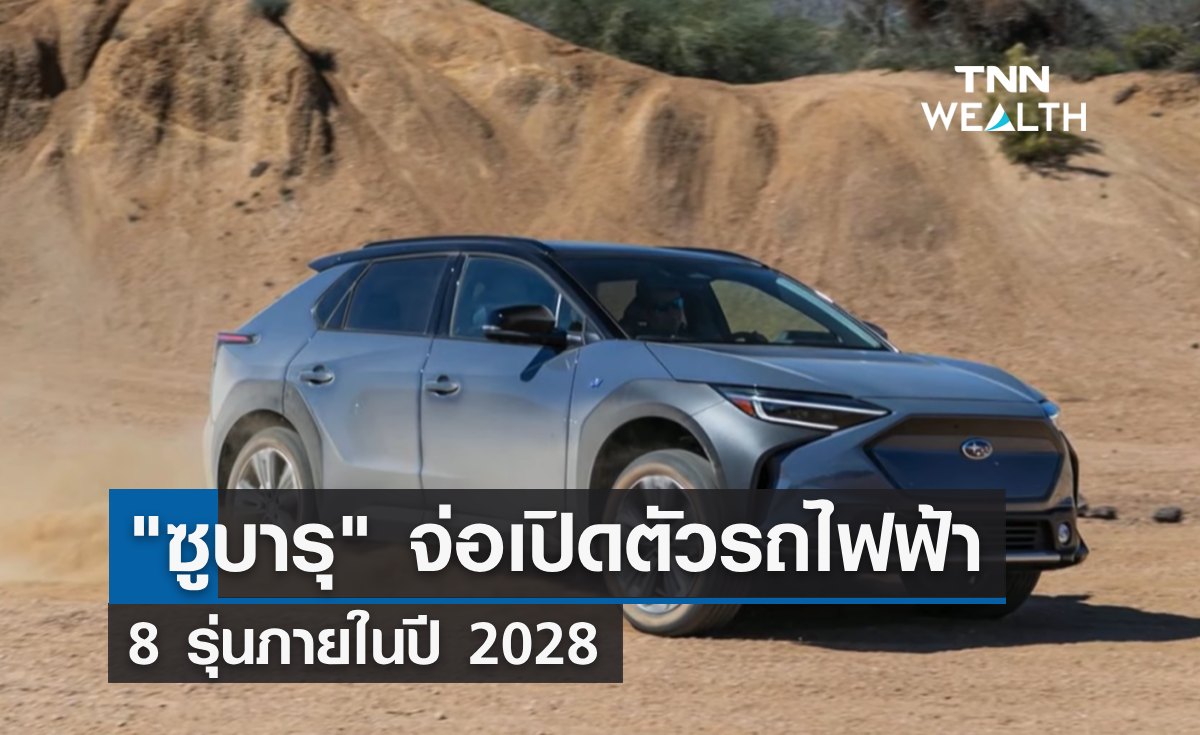 "ซูบารุ" จ่อเปิดตัวรถไฟฟ้า 8 รุ่นภายในปี 2028