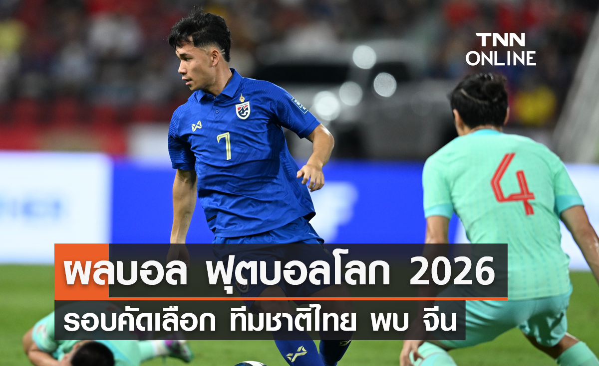 ผลบอล ฟุตบอลโลก 2026 รอบคัดเลือก นัดแรก ไทย พบ จีน