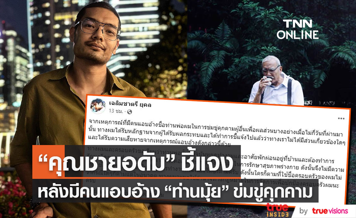 "คุณชายอดัม" โพสต์เตือน หลังมีคนแอบอ้างชื่อ "ท่านมุ้ย" ข่มขู่คุกคาม