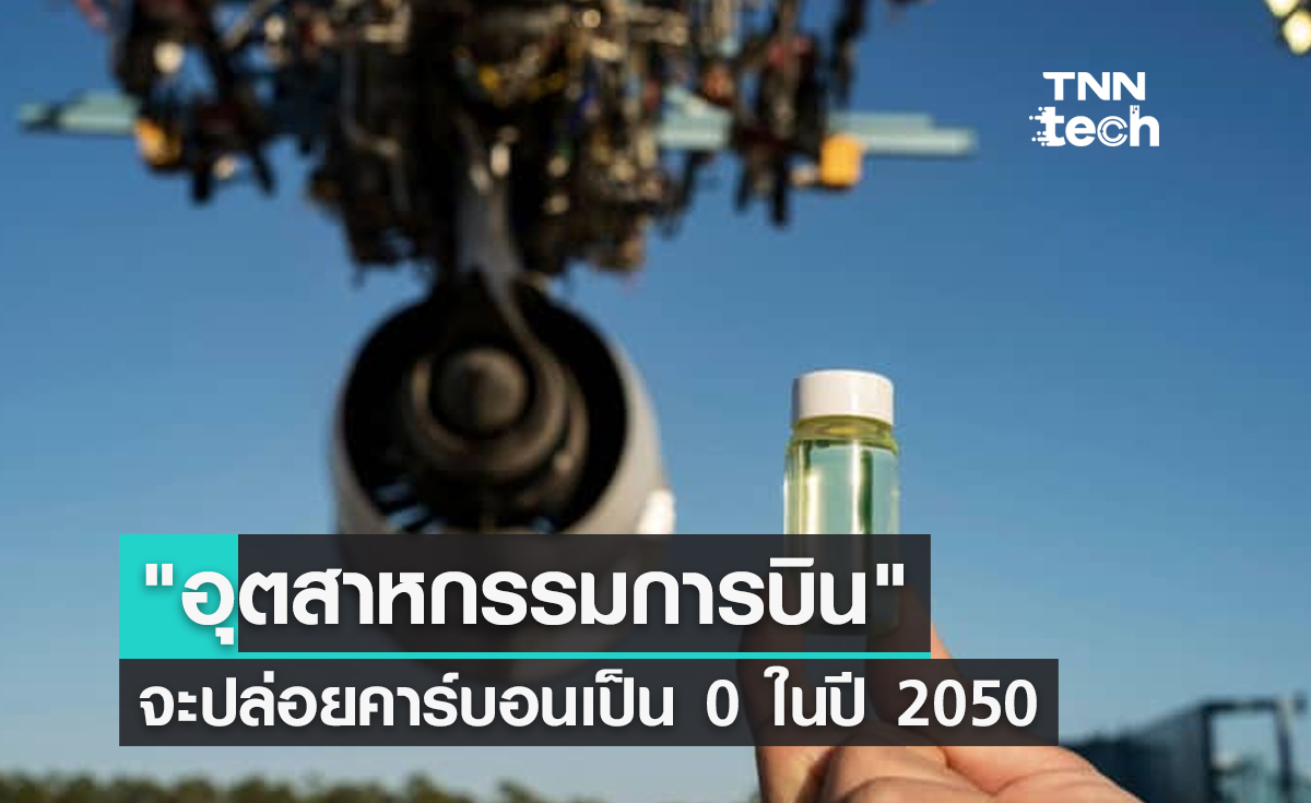 "อุตสาหกรรมการบิน" จะปล่อยคาร์บอนเป็น 0 ให้ได้ภายในปี 2050